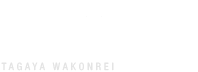 タガヤの和婚礼